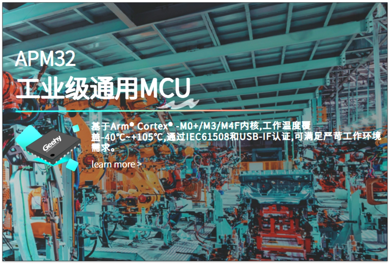 极海半导体APM32微控制器